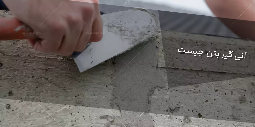 آنی گیر بتن