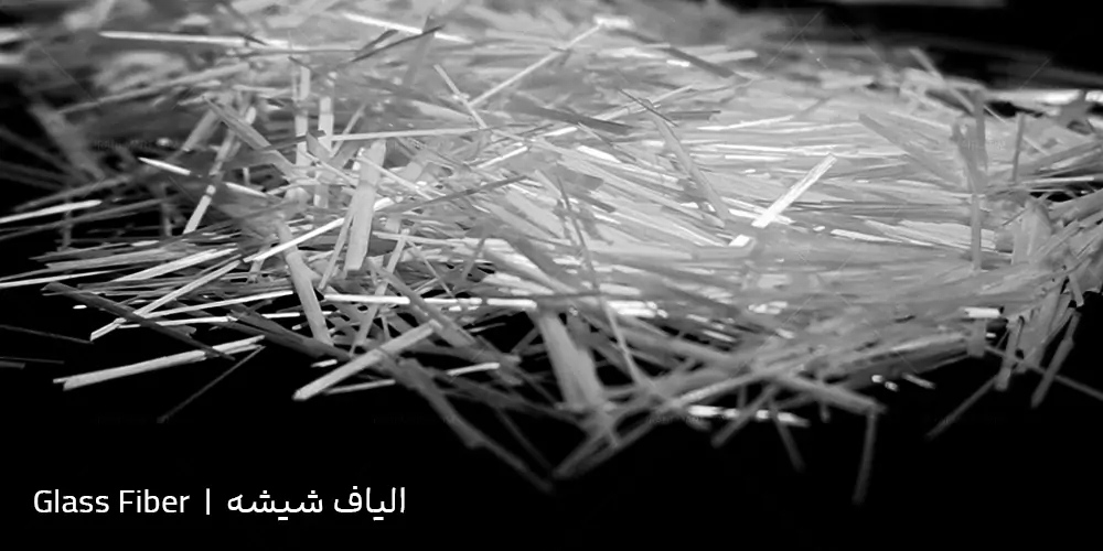الیاف شیشه