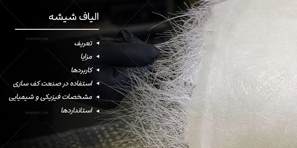 الیاف شیشه