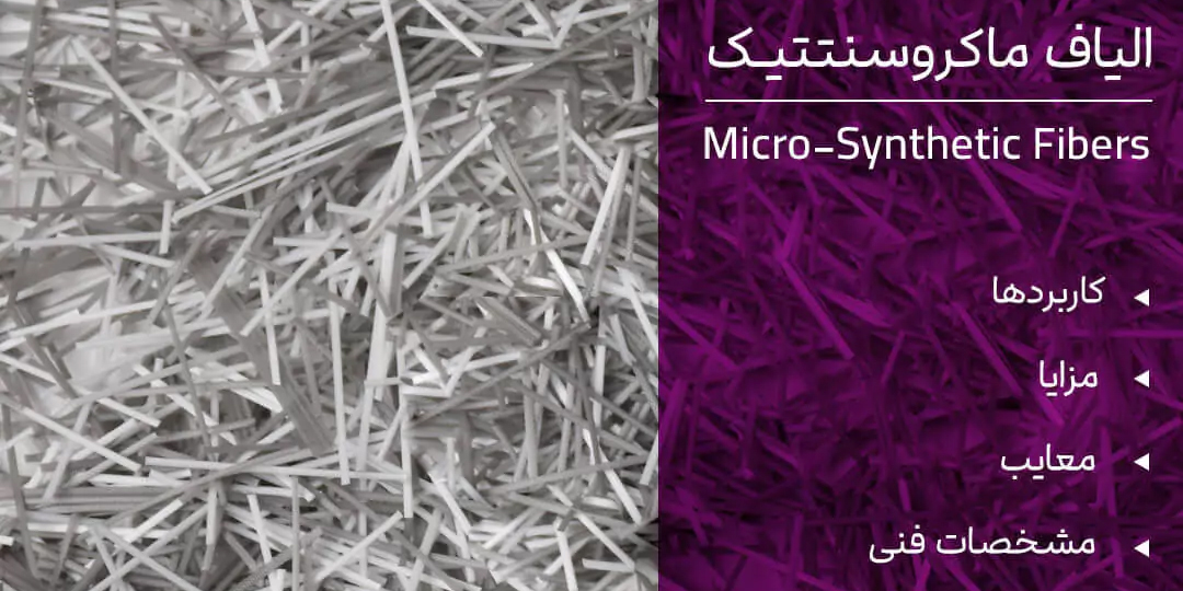 الیاف ماکروسنتتیک