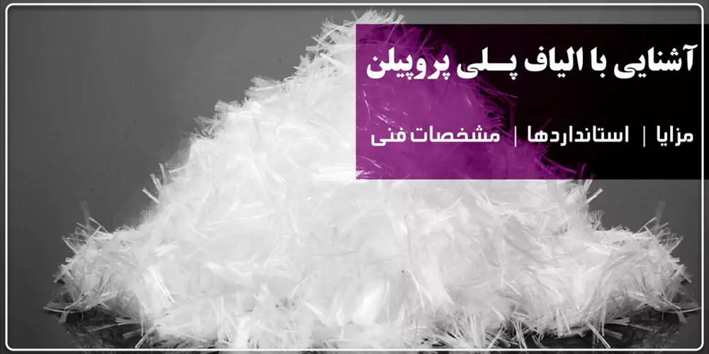 الیاف پلی پروپیلن