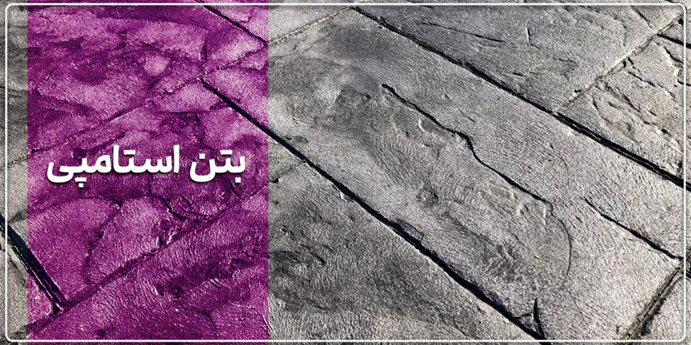 بتن استامپی