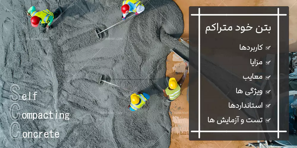 بتن خودمتراکم