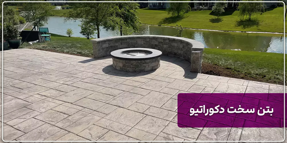 بتن سخت دکوراتیو