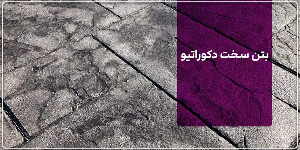 بتن سخت دکوراتیو