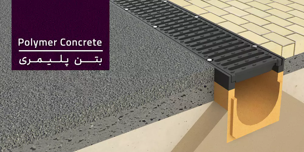 بتن پلیمری