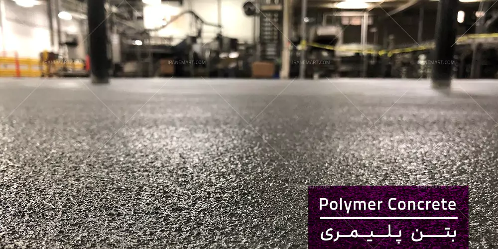 بتن پلیمری