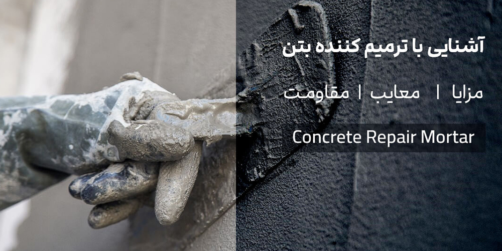 ترمیم کننده بتن