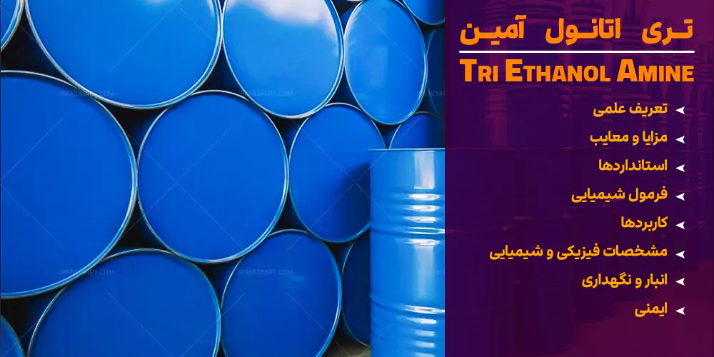 تری اتانول آمین