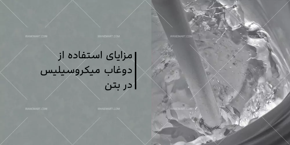 دوغاب میکروسیلیس