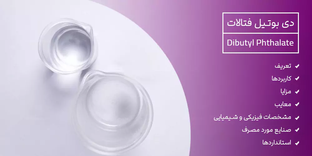 دی بوتیل فتالات