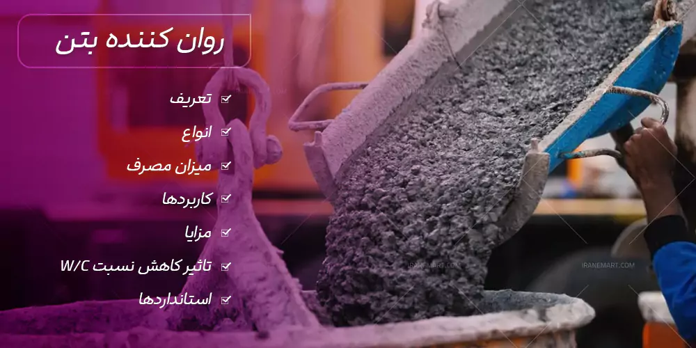 روان کننده بتن