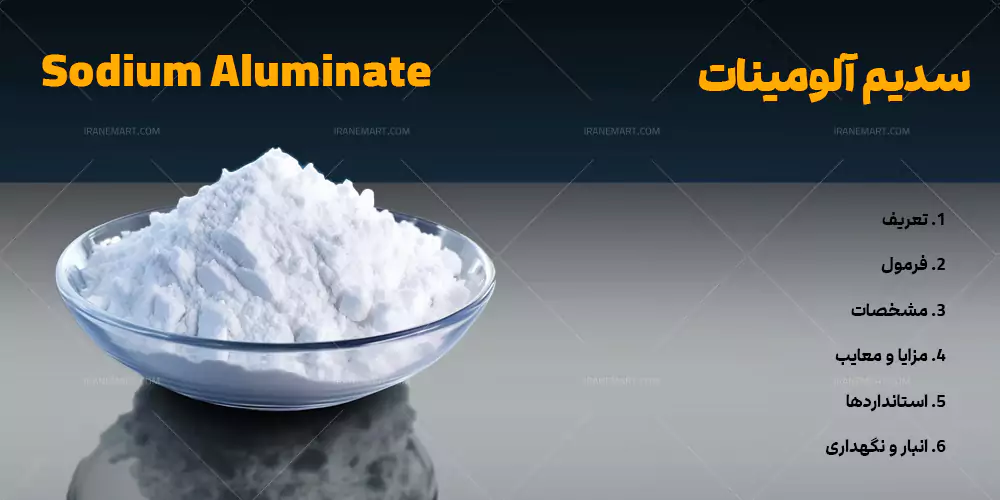 سدیم آلومینات