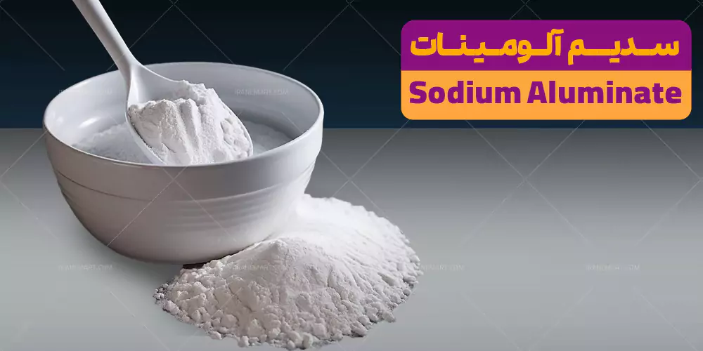 سدیم آلومینات