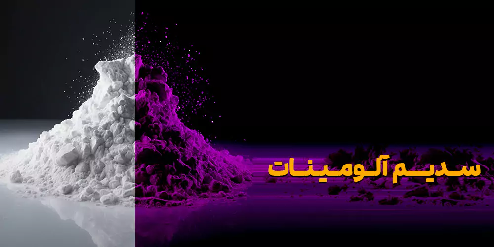 سدیم آلومینات
