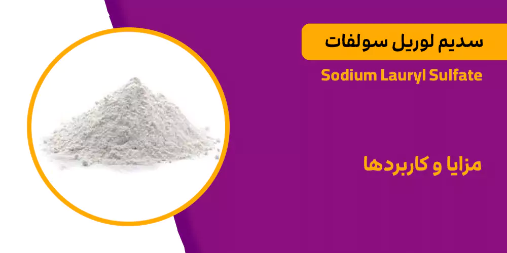 سدیم لوریل سولفات