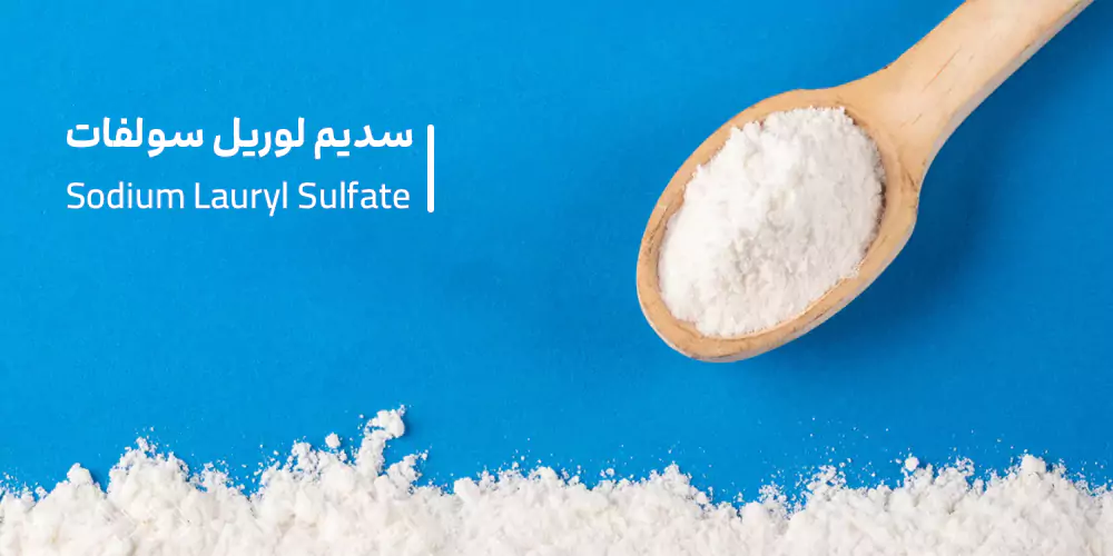 سدیم لوریل سولفات