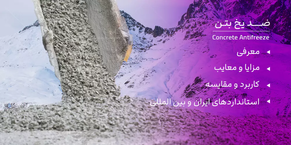 ضد یخ بتن