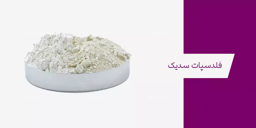 فلدسپات سدیک