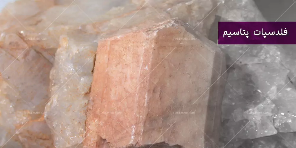 فلدسپات پتاسیم