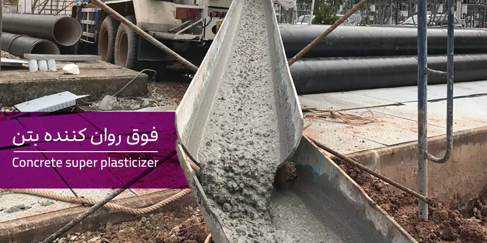 فوق روان کننده بتن
