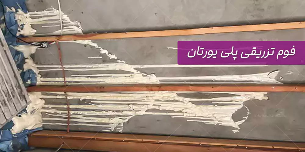 فوم تزریقی پلی یورتان