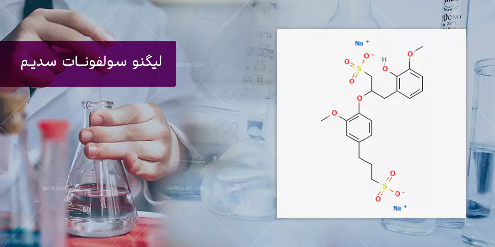 لیگنو سولفونات سدیم