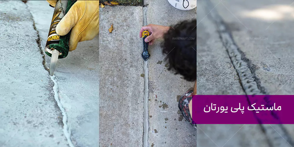 ماستیک پلی یورتان