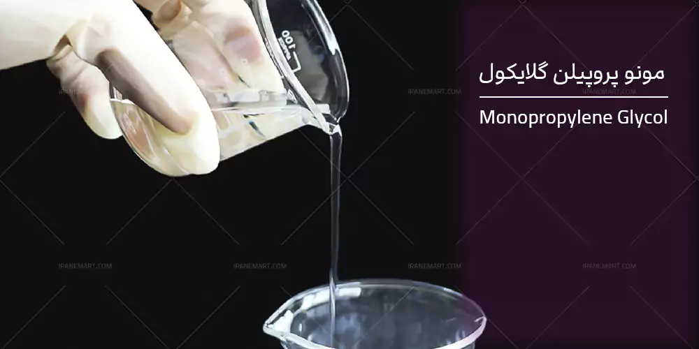 مونو پروپیلن گلایکول