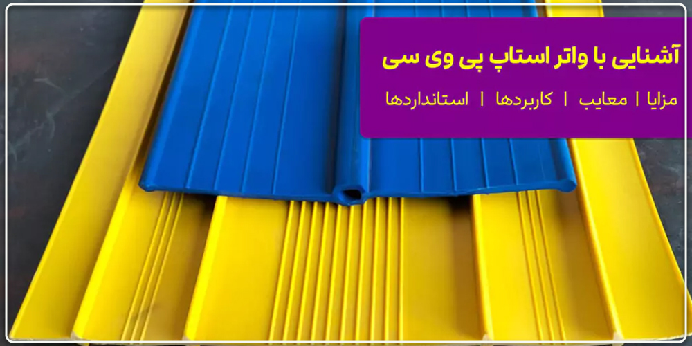 واتر استاپ پی وی سی