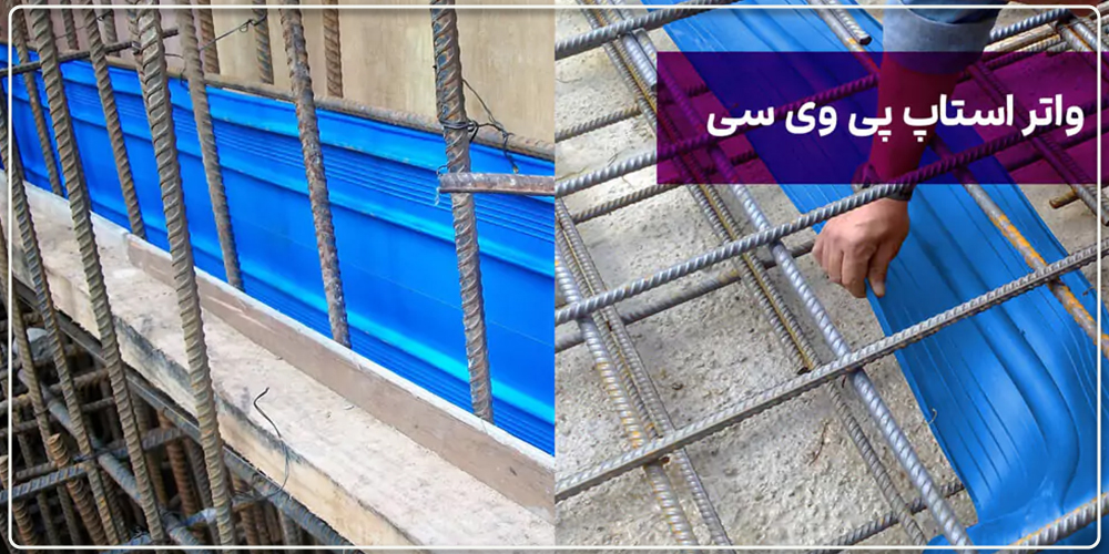 واتر استاپ پی وی سی