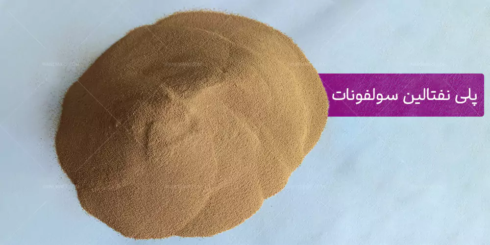 پلی نفتالین سولفونات