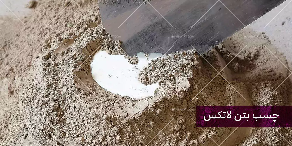 چسب بتن لاتکس