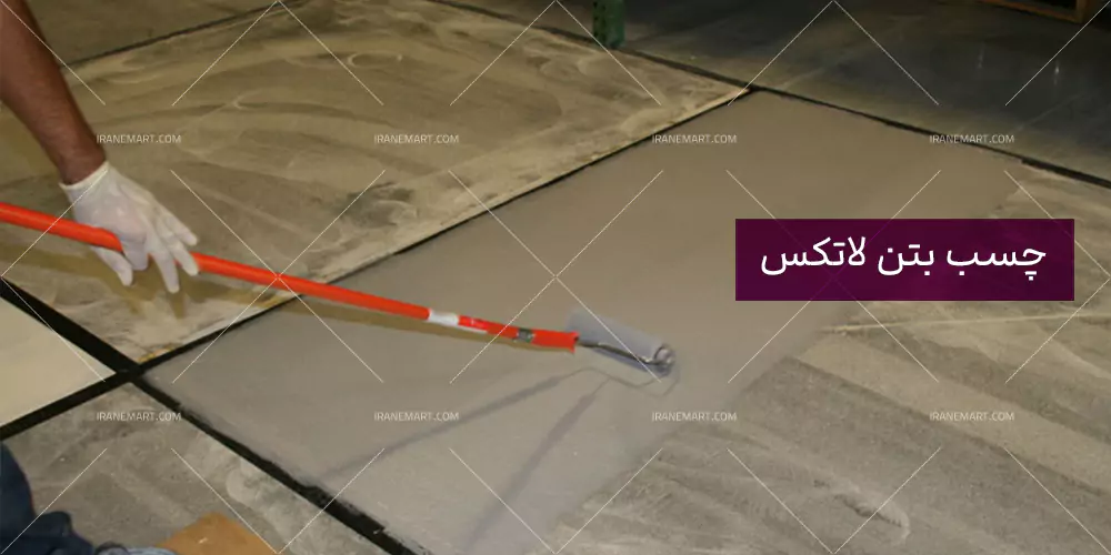 چسب بتن لاتکس