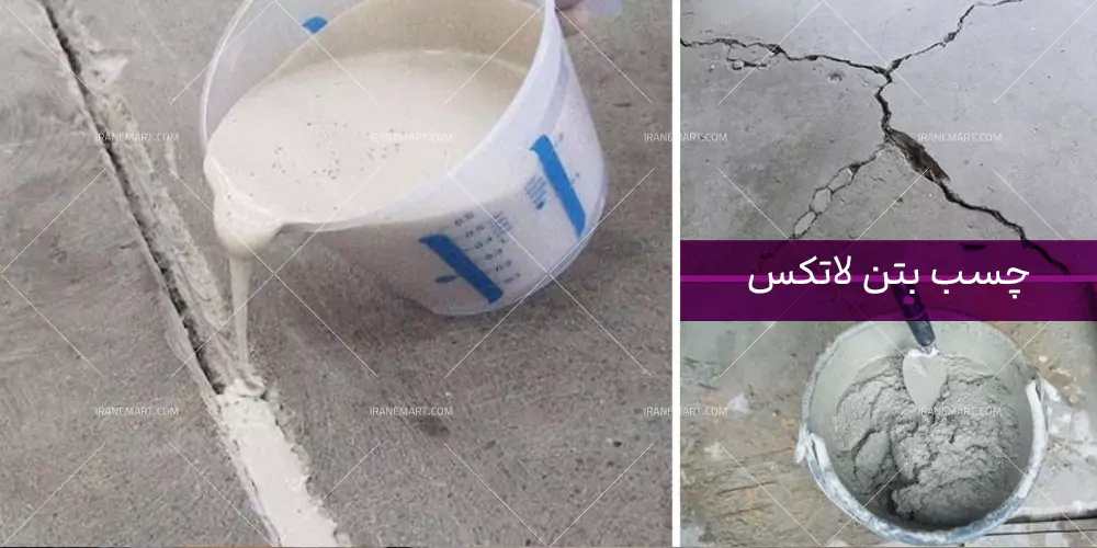 چسب بتن لاتکس