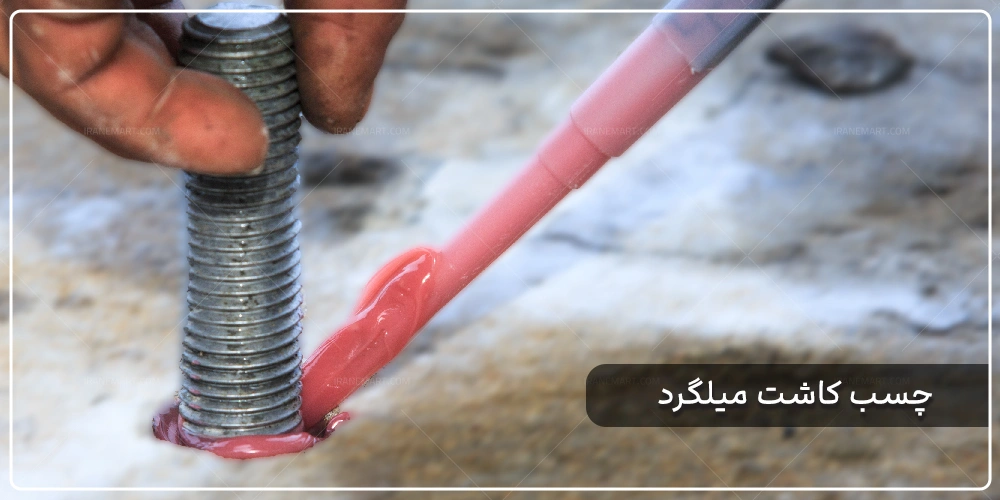 چسب کاشت میلگرد