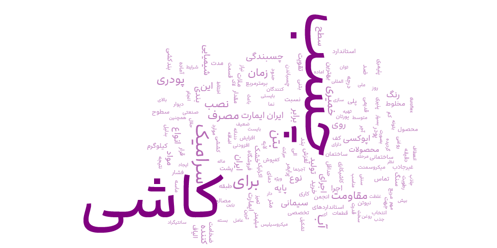 چسب کاشی