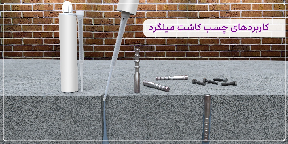 چسب کاشت میلگرد