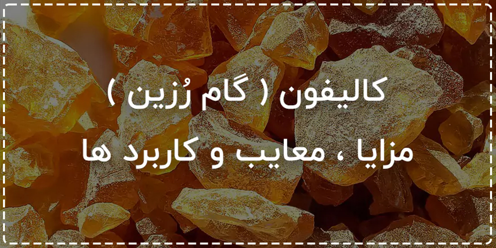 کالیفون