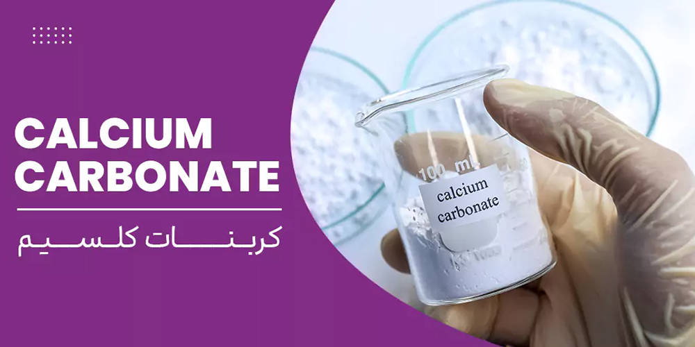 کربنات کلسیم 