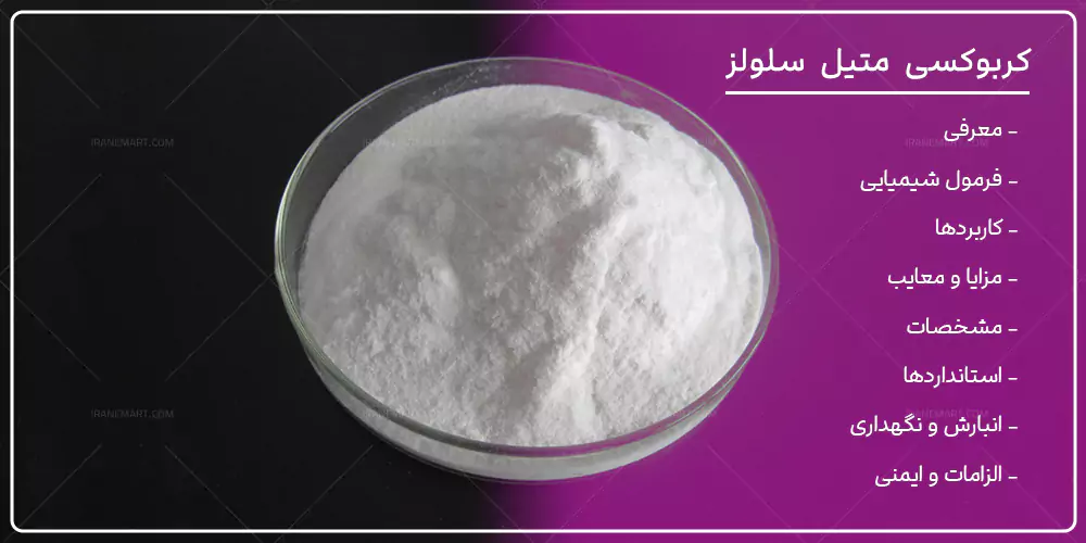 کربوکسی متیل سلولز