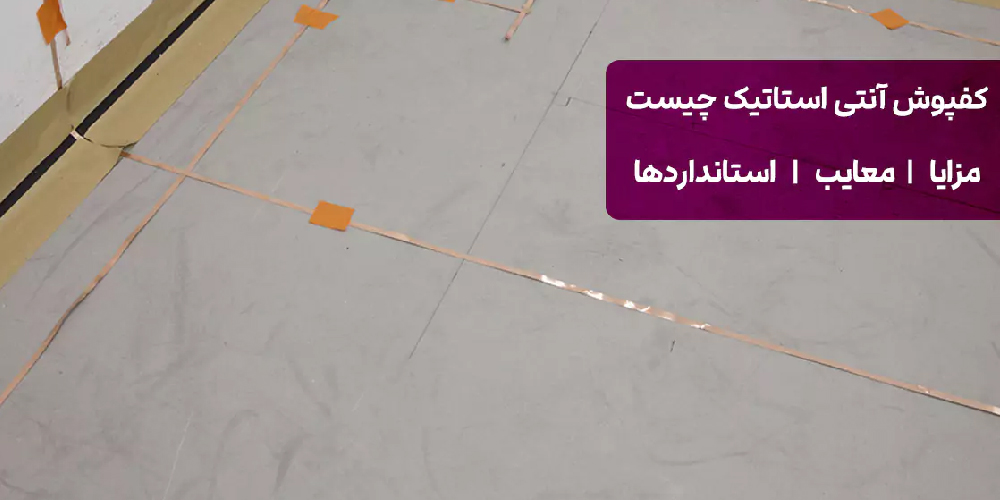 کفپوش آنتی استاتیک