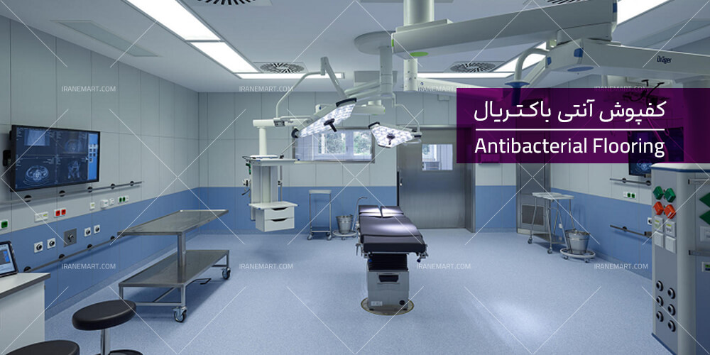 کفپوش آنتی باکتریال