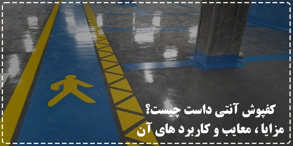 کفپوش آنتی داست